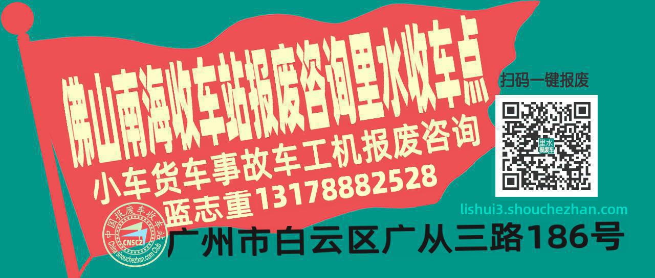 佛山南海报废车收车站里水收车点